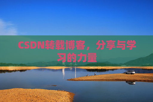 CSDN转载博客，分享与学习的力量